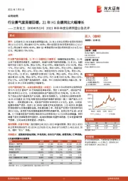 2021年半年度业绩预盈公告点评：行业景气度显著回暖，21年H1业绩同比大幅增长