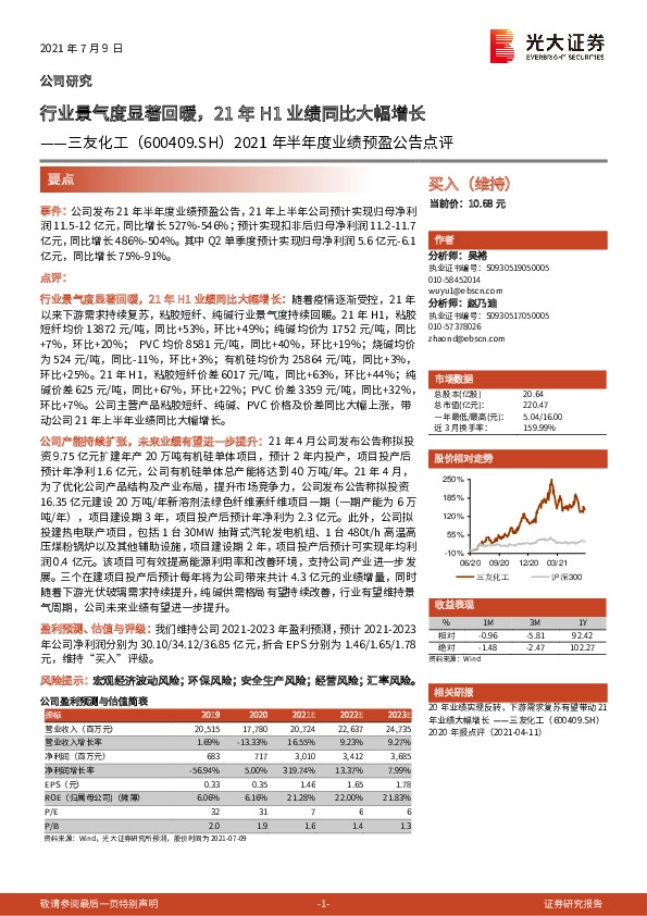 2021年半年度业绩预盈公告点评：行业景气度显著回暖，21年H1业绩同比大幅增长