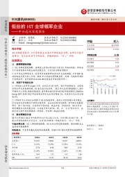 中兴通讯深度报告:低估的ICT全球领军企业