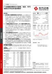 广本销量短期受芯片影响，埃安、华为深度合作电动车值得期待