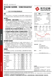 2021年半年报业绩预增点评:外拓进展大超预期,全国化布局成效卓著