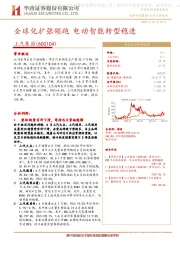 全球化扩张领跑 电动智能转型稳进