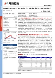 公司信息更新报告：IDC稳中有升、新能源放量在即，估值与业绩双升