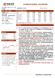 一体化经营助品类扩张快速推进，成本压力望环比减弱