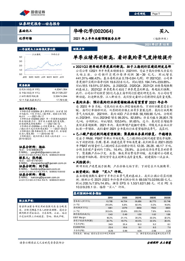 2021年上半年业绩预增报告点评：单季业绩再创新高，看好氨纶景气度持续提升