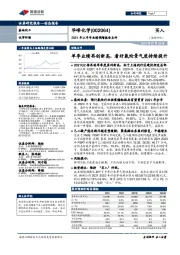 2021年上半年业绩预增报告点评:单季业绩再创新高,看好氨纶景气度持续提升