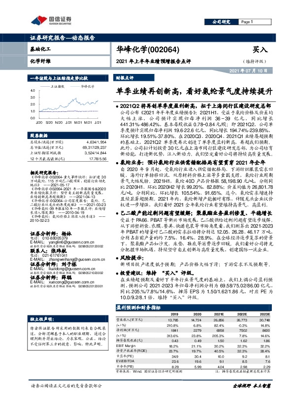 2021年上半年业绩预增报告点评：单季业绩再创新高，看好氨纶景气度持续提升