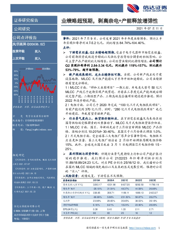 业绩略超预期，剥离奈电+产能释放增弹性