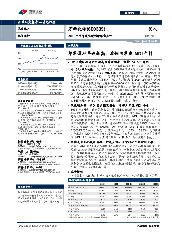 2021年半年度业绩预增报告点评：单季盈利再创新高，看好三季度MDI行情