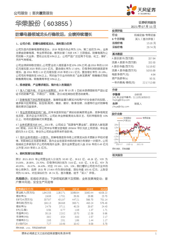 防爆电器领域龙头行稳致远，业绩持续增长