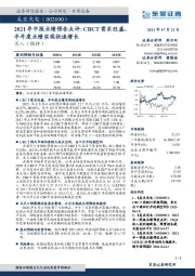 2021年中报业绩预告点评:CBCT需求旺盛,半年度业绩实现快速增长