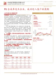 PU合成革龙头企业,成功迈入客户收获期