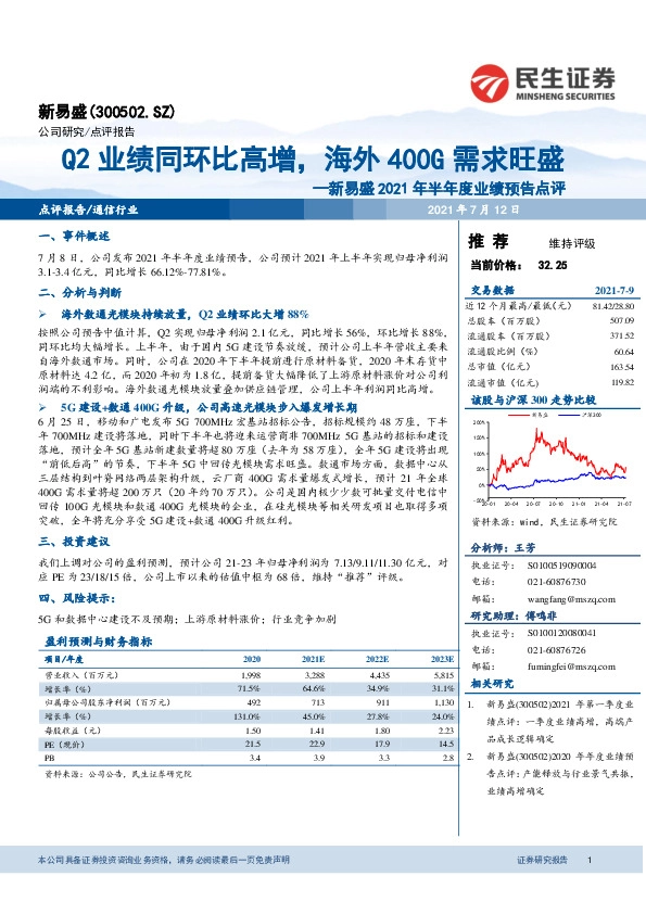新易盛2021年半年度业绩预告点评：Q2业绩同环比高增，海外400G需求旺盛
