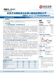 2021年半年度业绩预告点评:积极市场策略推动业绩大幅超疫情前水平