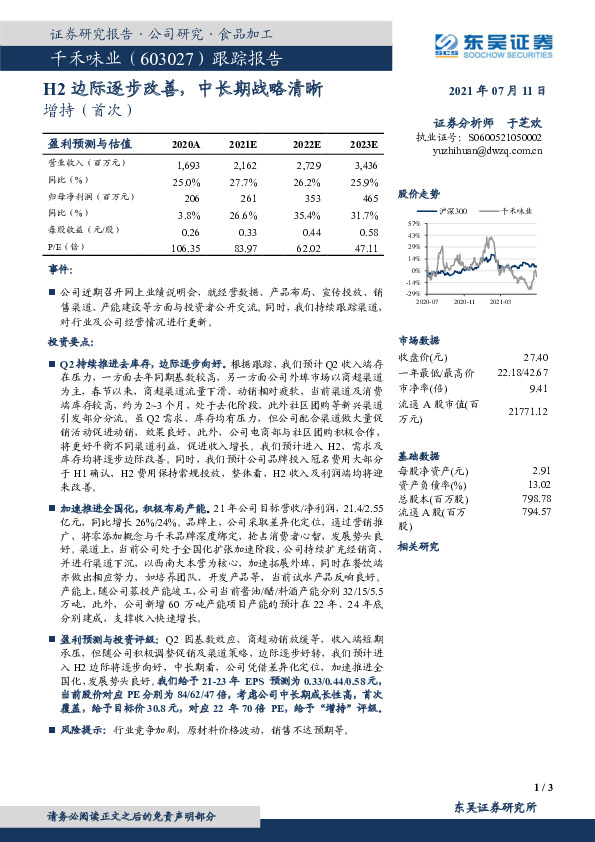 跟踪报告：H2边际逐步改善，中长期战略清晰
