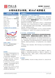 业绩快报符合预期，顺AIoT趋势爆发