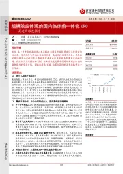 美迪西深度报告：规模效应体现的国内临床前一体化CRO