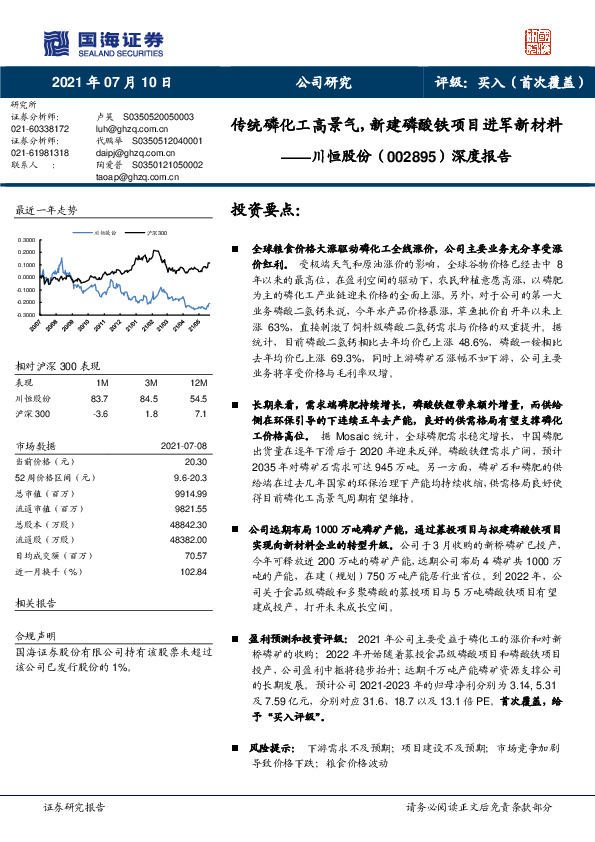 深度报告：传统磷化工高景气，新建磷酸铁项目进军新材料