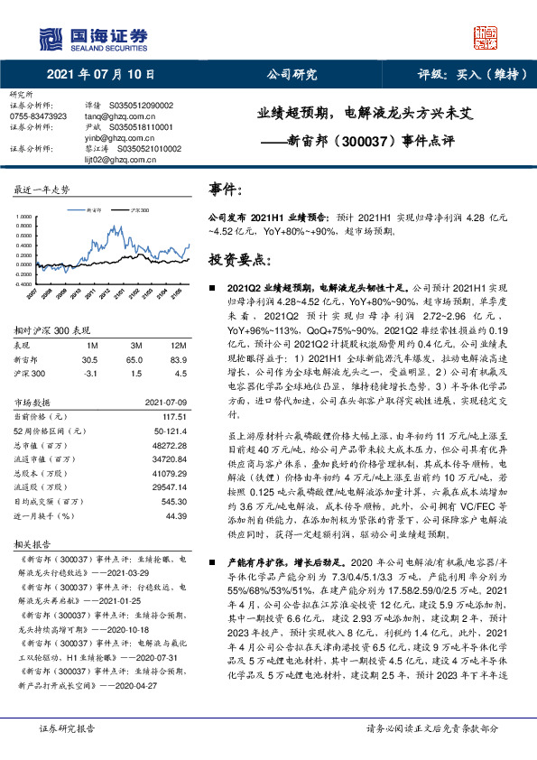 事件点评：业绩超预期，电解液龙头方兴未艾