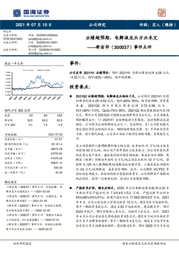 事件点评：业绩超预期，电解液龙头方兴未艾