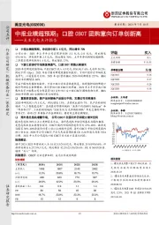 美亚光电点评报告:中报业绩超预期;口腔CBCT团购意向订单创新高