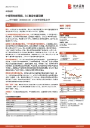 21年中报预告点评：中报预告超预期，5G建设有望回暖