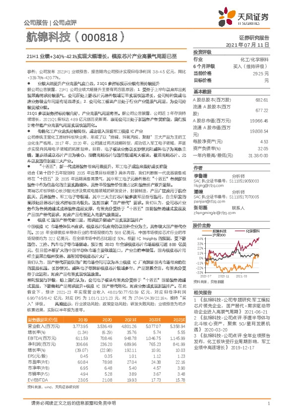 21H1业绩+340%-421%实现大幅增长，模拟芯片产业高景气周期已至