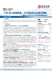 2021年半年度业绩预告点评：21Q2收入延续高增，子公司加快泛全国化战略