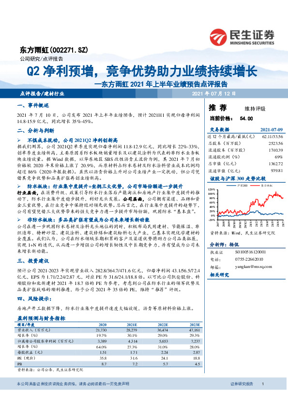 东方雨虹2021年上半年业绩预告点评报告：Q2净利预增，竞争优势助力业绩持续增长