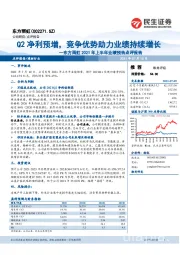 东方雨虹2021年上半年业绩预告点评报告:Q2净利预增,竞争优势助力业绩持续增长