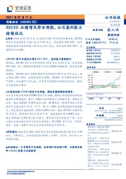 2021H1业绩增长符合预期，公司盈利能力持续优化