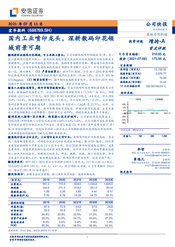 国内工业喷印龙头，深耕数码印花领域前景可期