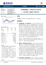 事件点评：优化激励机制，正极龙头迈入快车道