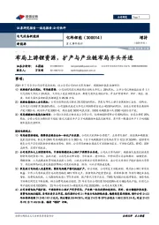 重大事件快评:布局上游锂资源,扩产与产业链布局齐头并进