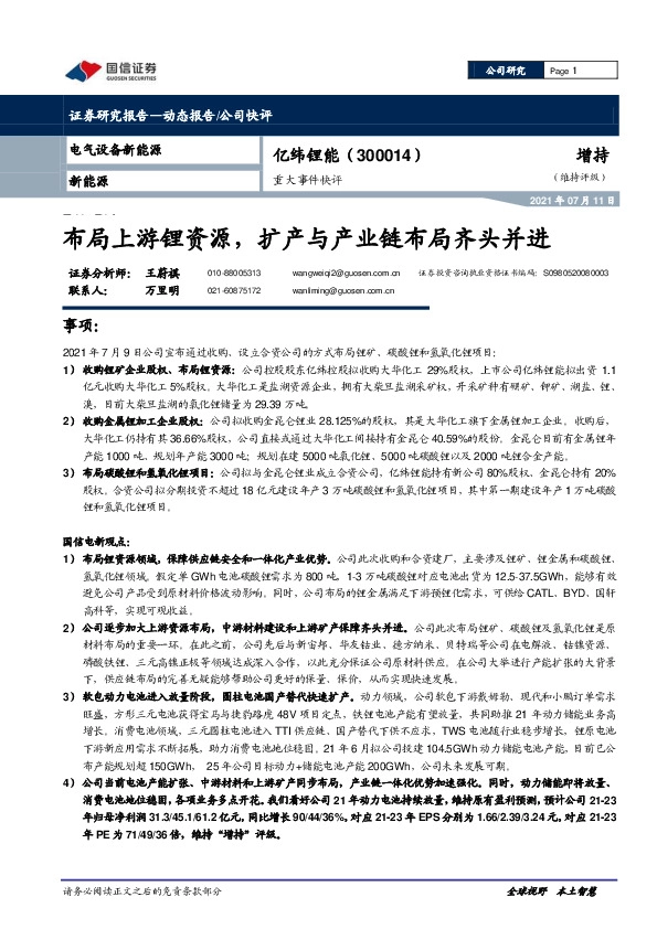重大事件快评：布局上游锂资源，扩产与产业链布局齐头并进
