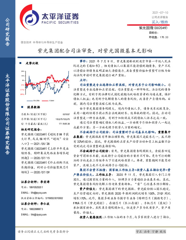 紫光集团配合司法审查，对紫光国微基本无影响