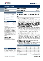 2021年半年报预告点评：业绩符合预期，市场份额稳中有升