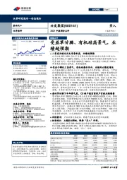 2021中报预告点评:受益草甘膦、有机硅高景气,业绩超预期