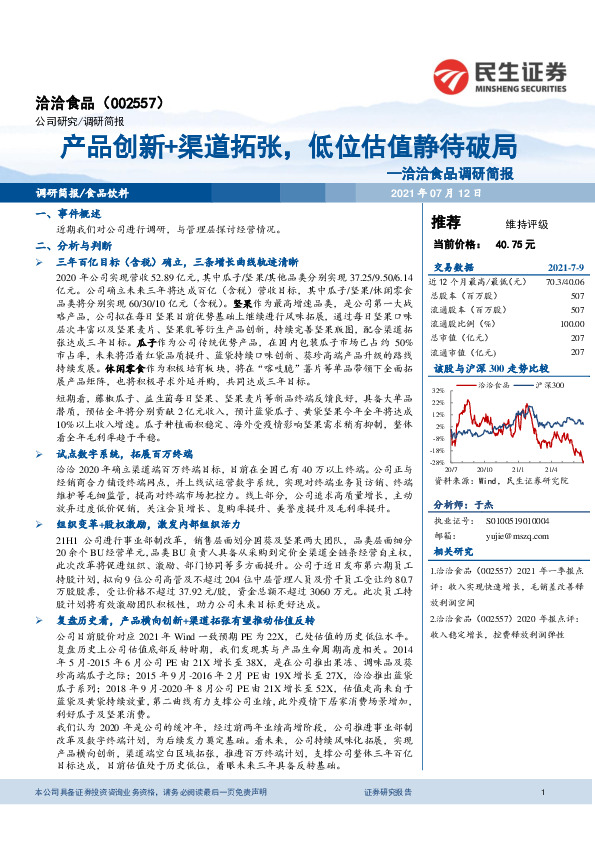 洽洽食品调研简报：产品创新+渠道拓张，低位估值静待破局