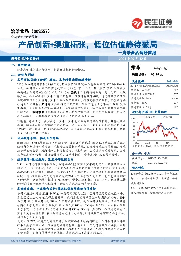 洽洽食品调研简报：产品创新+渠道拓张，低位估值静待破局