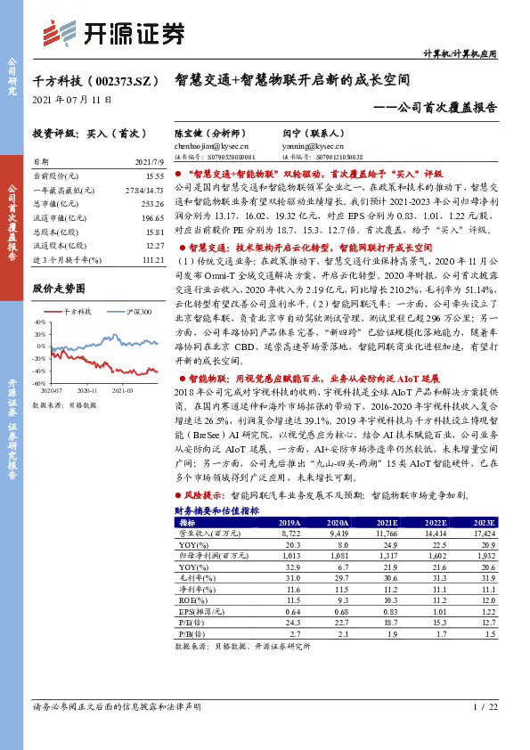 公司首次覆盖报告：智慧交通+智慧物联开启新的成长空间