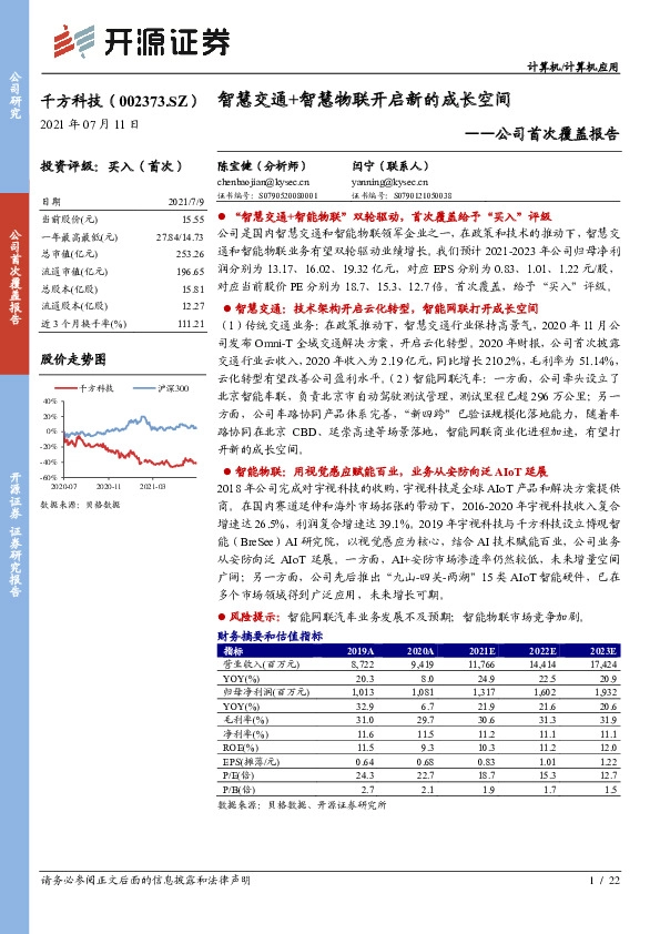公司首次覆盖报告：智慧交通+智慧物联开启新的成长空间