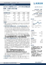 2021H1业绩预告点评:上半年净利润增速超预期,有增长更有质量