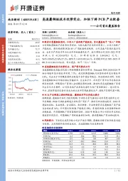 公司首次覆盖报告：高速覆铜板技术优势突出，加快下游PCB产业配套