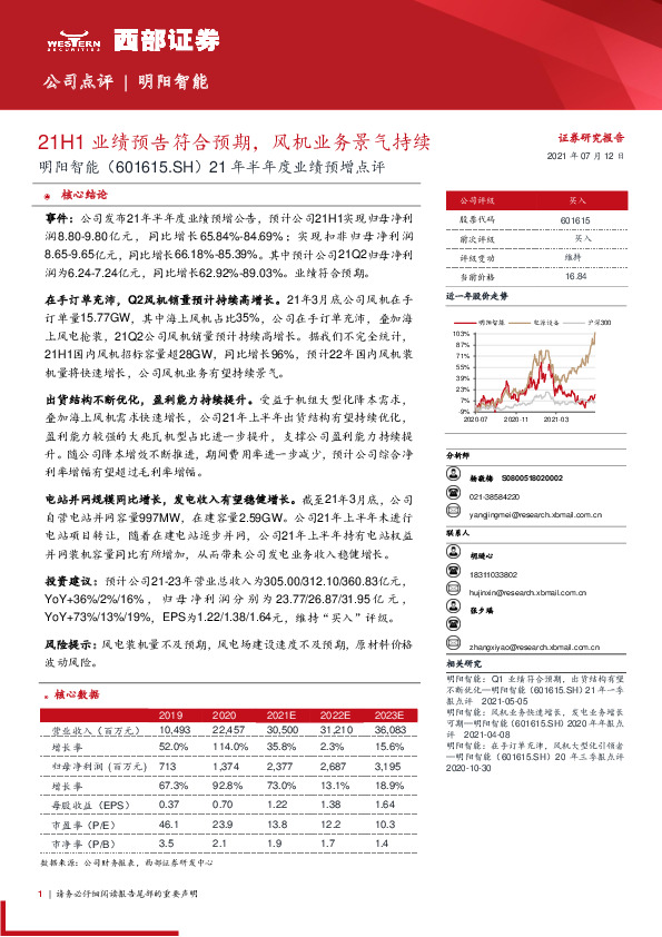 21年半年度业绩预增点评：21H1业绩预告符合预期，风机业务景气持续