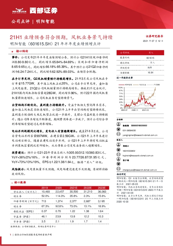 21年半年度业绩预增点评：21H1业绩预告符合预期，风机业务景气持续