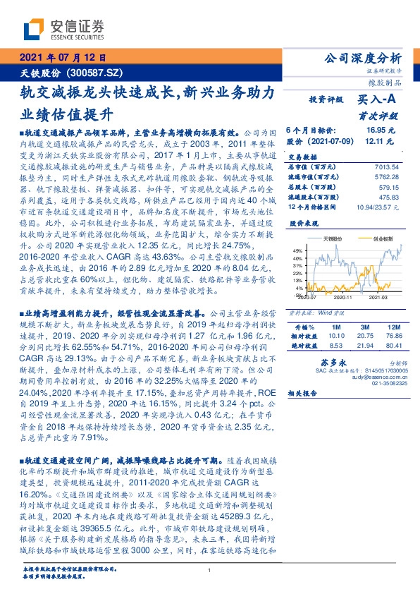 轨交减振龙头快速成长，新兴业务助力业绩估值提升