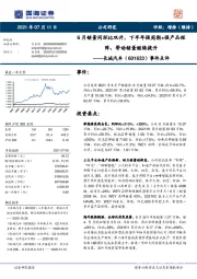 事件点评:6月销量同环比双升,下半年强周期+强产品矩阵,带动销量继续提升