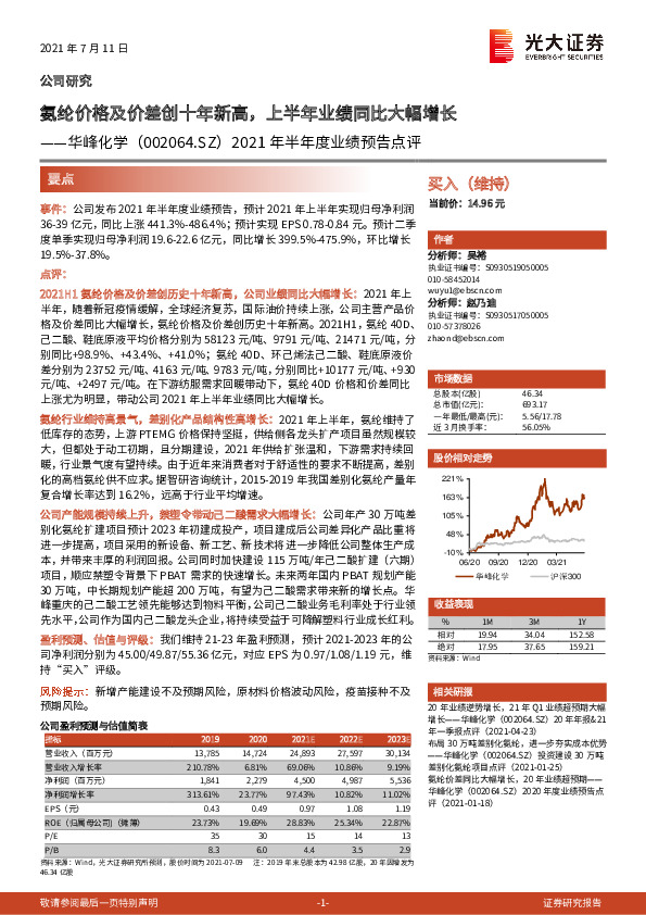 2021年半年度业绩预告点评：氨纶价格及价差创十年新高，上半年业绩同比大幅增长