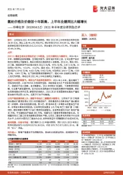 2021年半年度业绩预告点评:氨纶价格及价差创十年新高,上半年业绩同比大幅增长